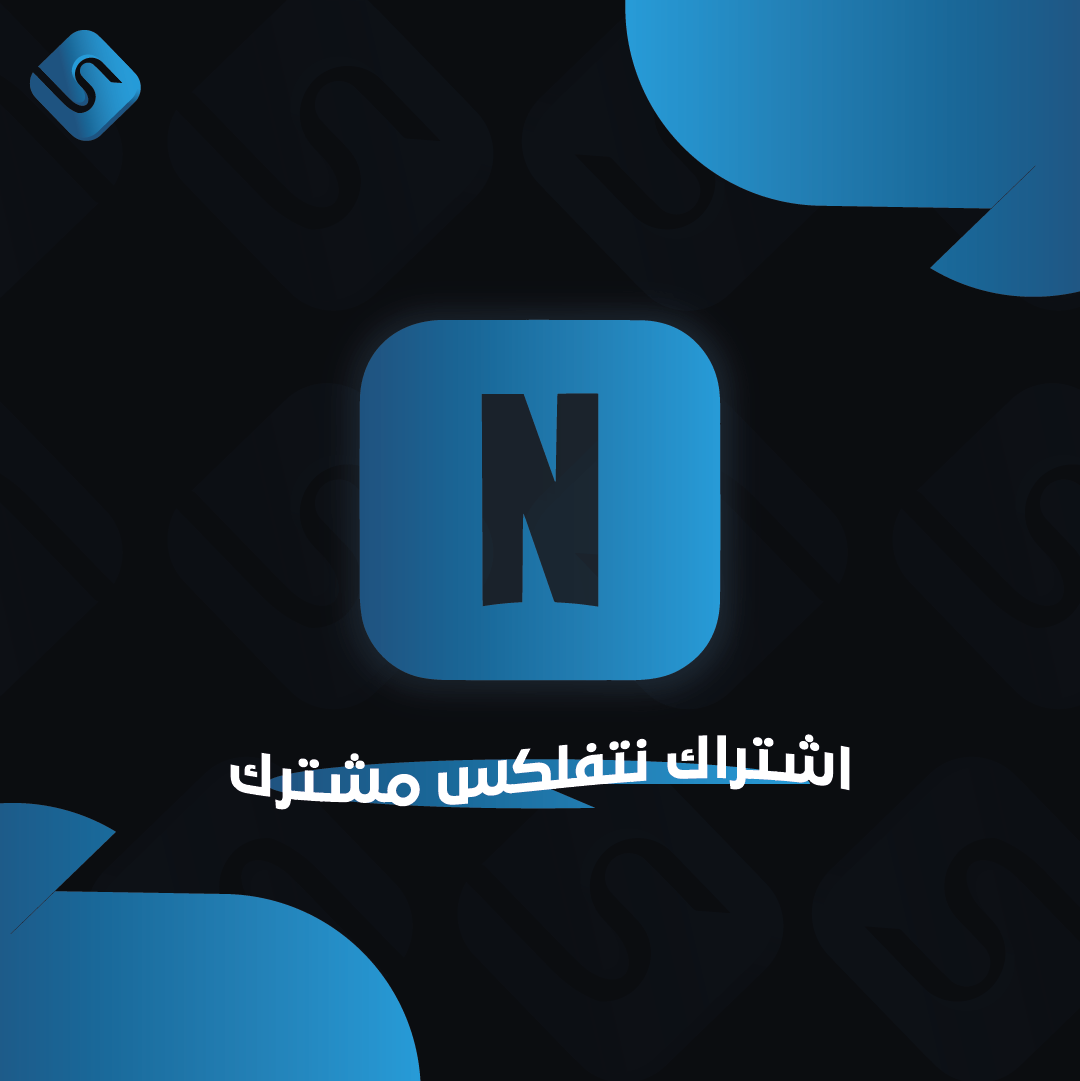 اشتراك نتفلكس 4k شهر تسليم فوري