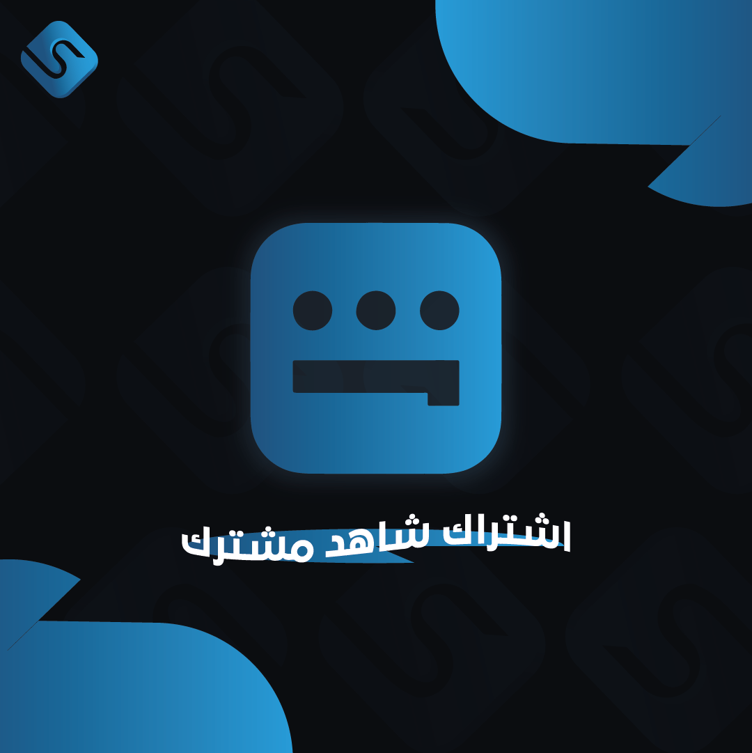 اشتراك شاهد VIP شهر مشترك