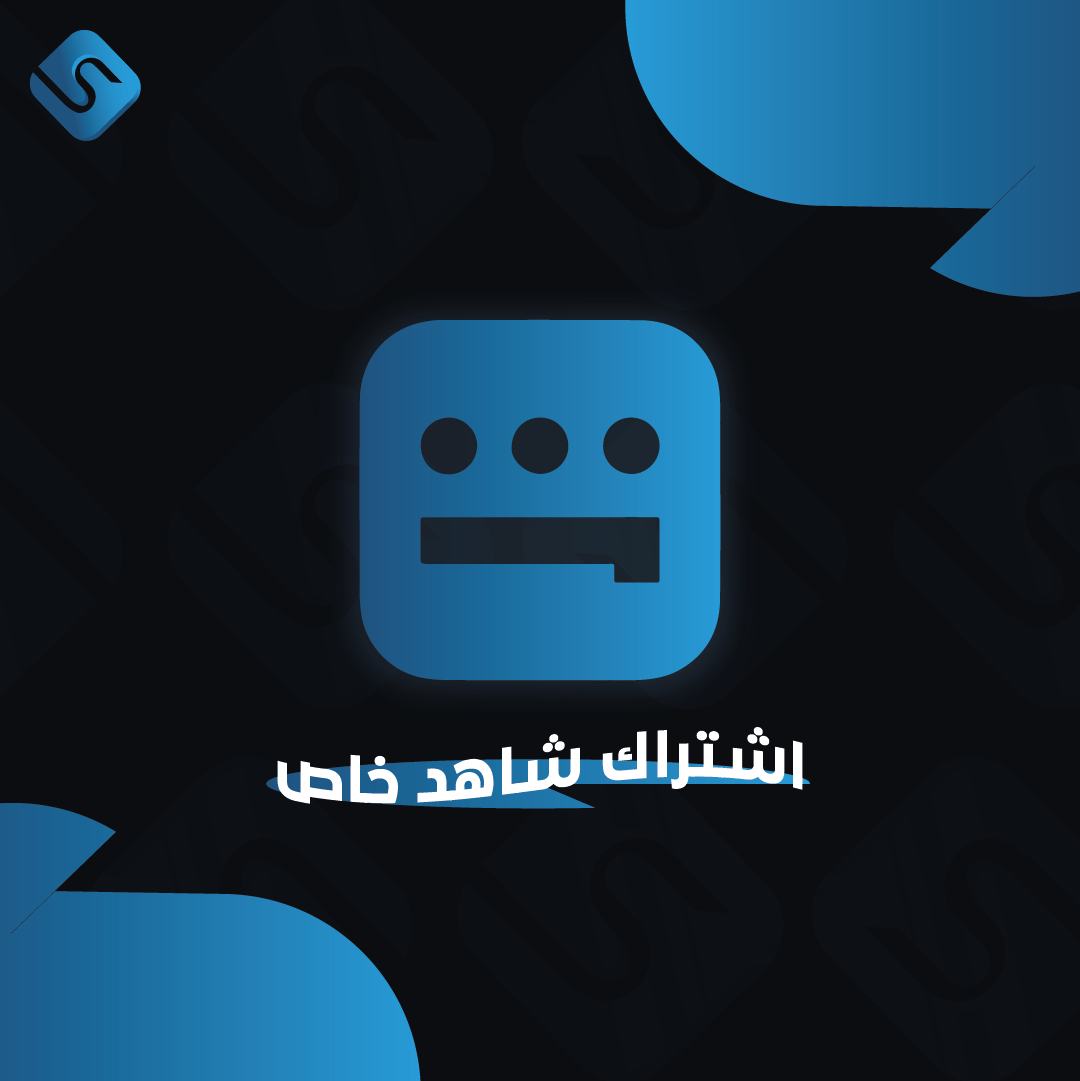 اشتراك شاهد VIP شهر ملف خاص