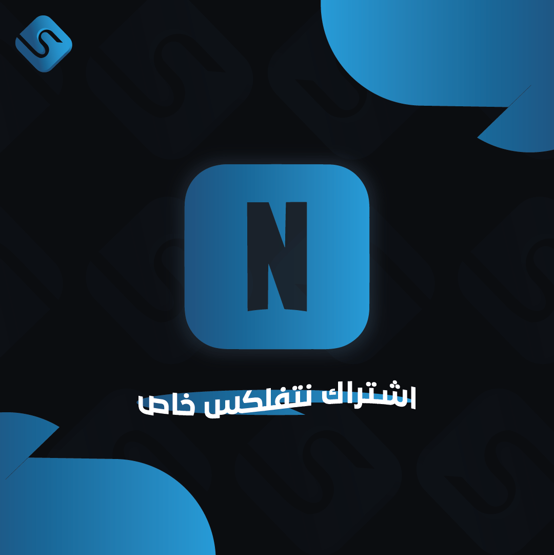اشتراك نتفلكس شهر ملف خاص